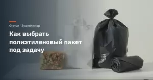 Как выбрать полиэтиленовый пакет под задачу