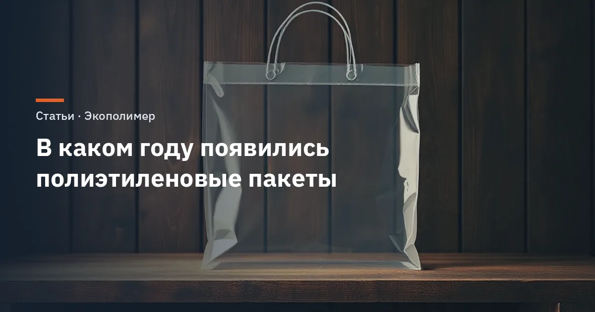 В каком году появились полиэтиленовые пакеты