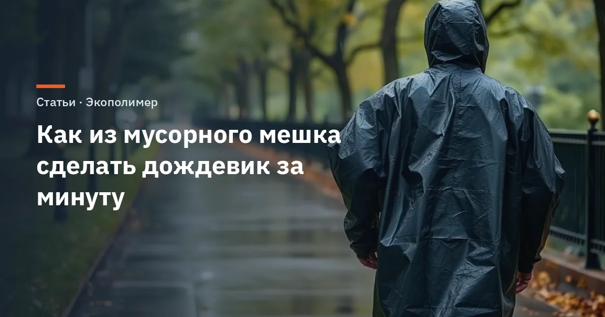 Как из мусорного мешка сделать дождевик за минуту